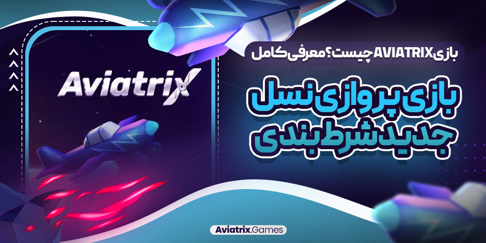 آموزش بازی Aviatrix؛ چگونه در زمان مناسب پرواز کنیم؟