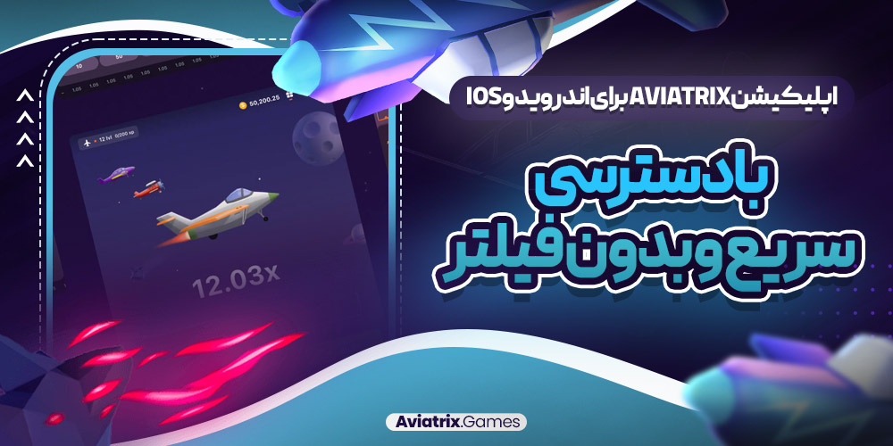 اپلیکیشن Aviatrix برای اندروید و iOS با دسترسی سریع و بدون فیلتر