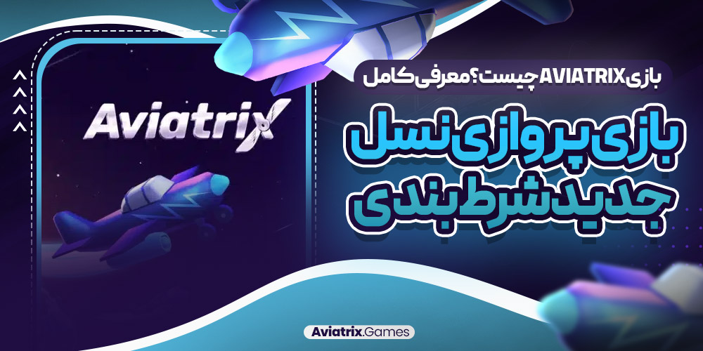 بازی Aviatrix چیست؟ معرفی کامل بازی پروازی نسل جدید شرط بندی