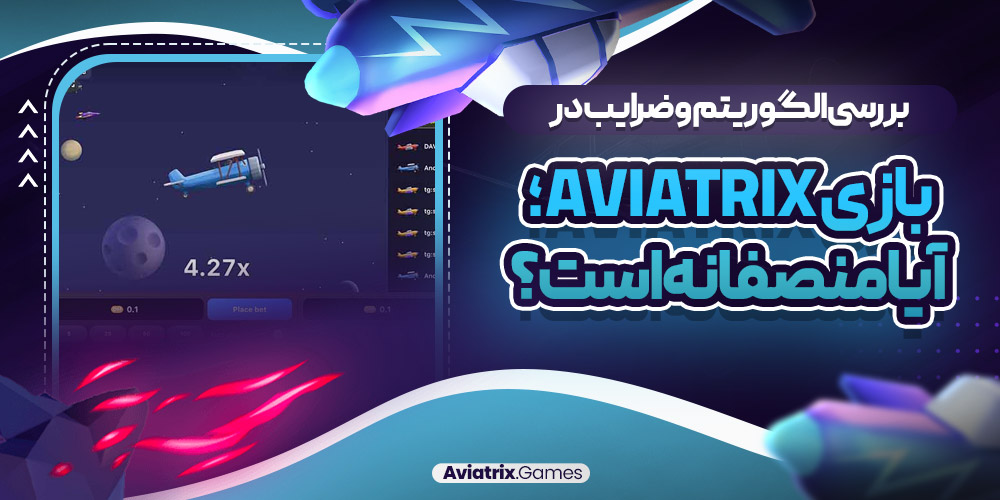 بررسی الگوریتم و ضرایب در بازی Aviatrix؛ آیا منصفانه است؟