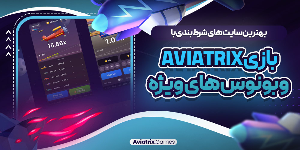 بهترین سایت‌ های شرط بندی با بازی Aviatrix و بونوس‌ های ویژه