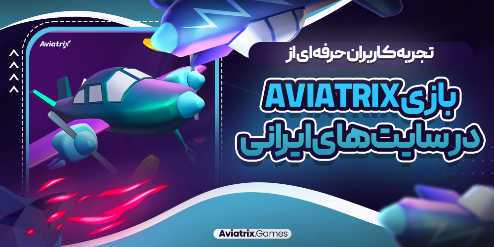 تجربه کاربران حرفه‌ ای از بازی Aviatrix در سایت‌ های ایرانی