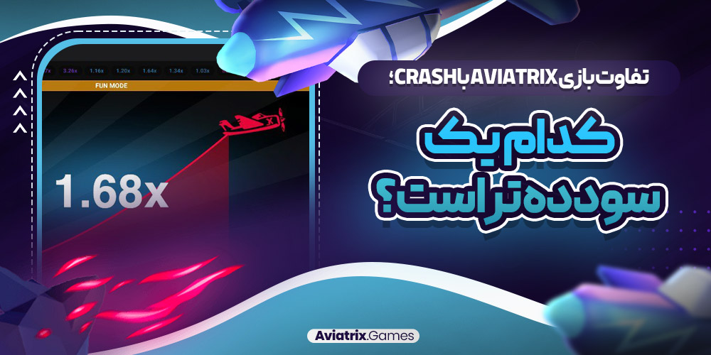 تفاوت بازی Aviatrix با Crash؛ کدام یک سودده‌ تر است؟
