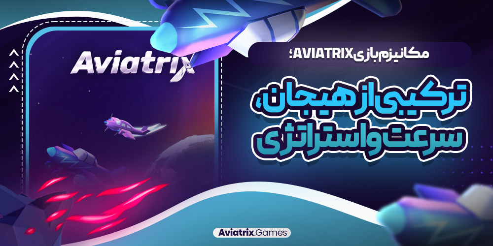 مکانیزم بازی Aviatrix؛ ترکیبی از هیجان، سرعت و استراتژی