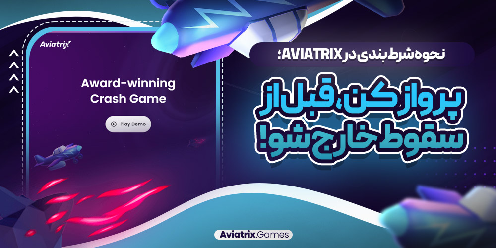 نحوه شرط بندی در Aviatrix؛ پرواز کن، قبل از سقوط خارج شو!