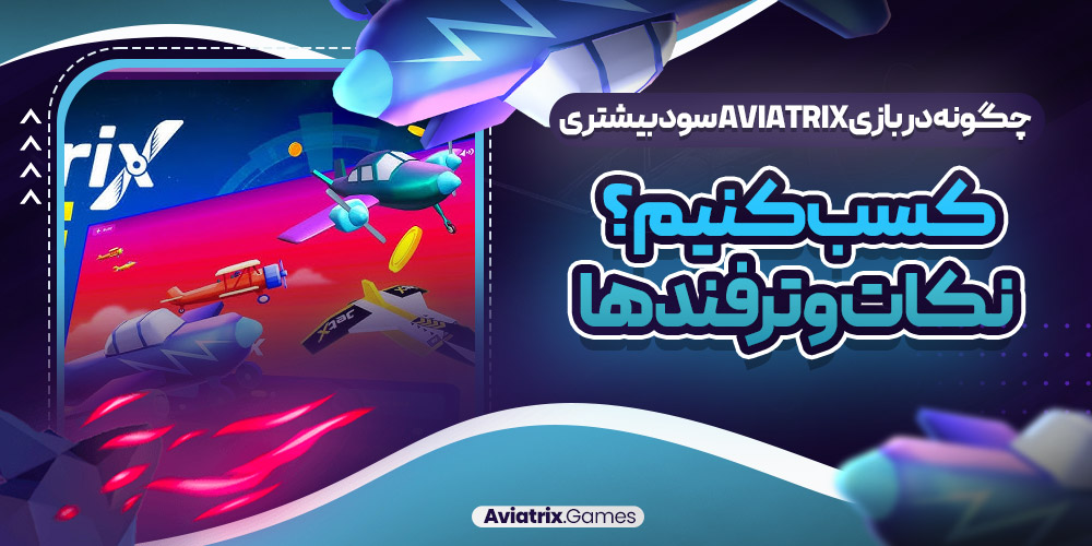 چگونه در بازی Aviatrix سود بیشتری کسب کنیم؟ نکات و ترفند ها